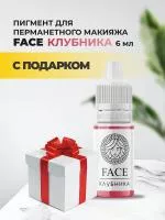 Пигмент Face для татуажа губ КЛУБНИКА 6мл с подарком