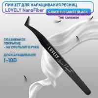 Пинцет для наращивания ресниц Lovely NanoFiber, серия Grace Elegante Black, тип Сапожок