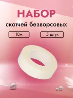 Набор скотчей безворсовых на бумажной основе узкий, 10м 5 штук