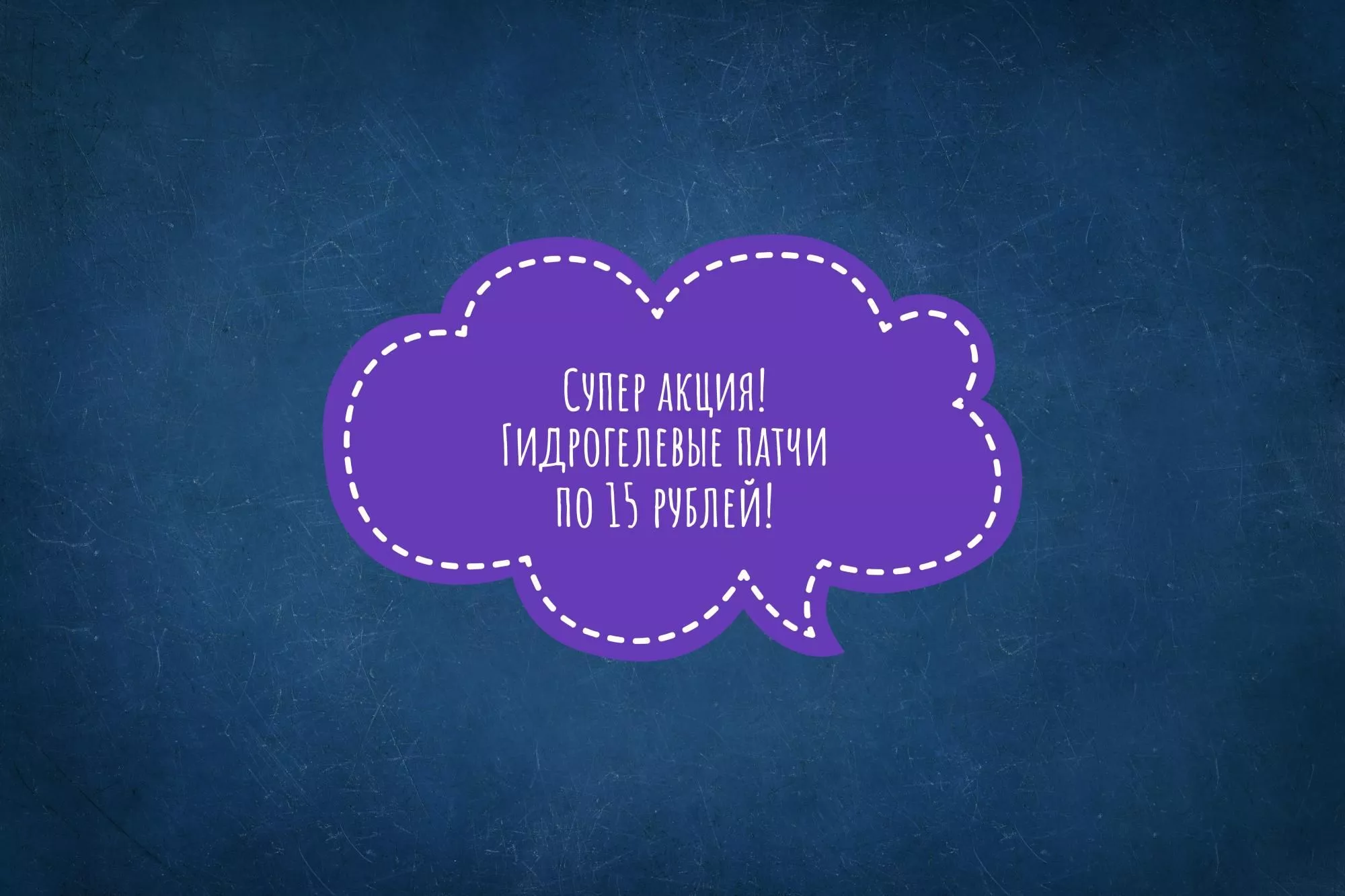 Гидрогелевые патчи всего по 15 рублей Гидрогелевые патчи всего по 15 рублей