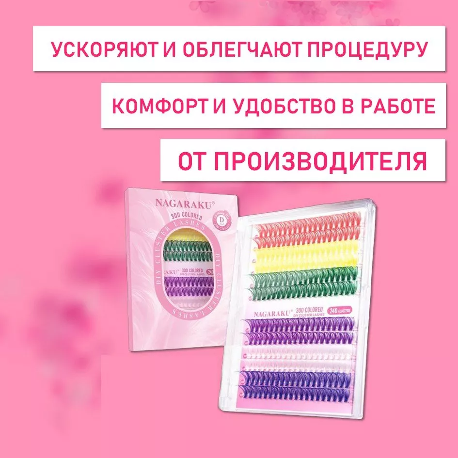 Цветные ресницы 30-40D, 240 готовых пучков С 0.07 9-15 2 шт