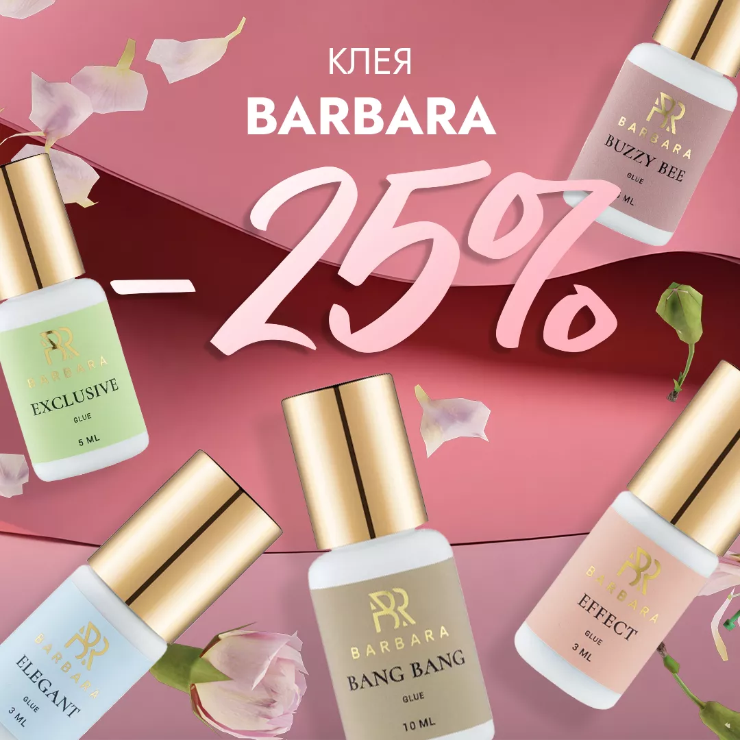 Скидка 25% на клея Barbara до 13.10! Скидка 25% на клея Barbara до 13.10!