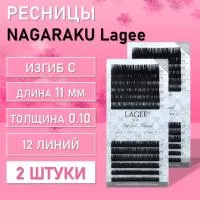 Ресницы NAGARAKU Lagee С 0.10 11 mm 12 линий 2 шт Ресницы NAGARAKU Lagee С 0.10 11 mm 12 линий 2 шт