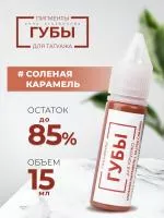 Пигмент для татуажа ГУБЫ PMU "Соленая карамель", 15 мл