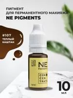 Пигмент для бровей NE Pigments 10 мл Каштан теплый №107