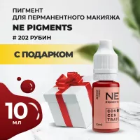 Пигмент для губ NE Pigments 10мл Рубин №202 с подарком