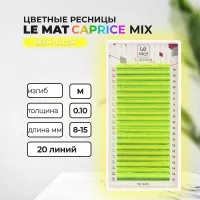Ресницы Neon Yellow Le Maitre "Caprice" 20 линий Ресницы Neon Yellow Le Maitre "Caprice" 20 линий