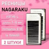 Ресницы Nagaraku, L, 0.10, 7-15 mm, 16 линий 2 шт