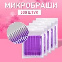 Микробраши пакет, 500шт, фиолетовые Микробраши пакет, 500шт, фиолетовые