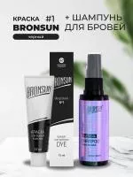 Набор Краска BRONSUN, цвет черный #1 new, 15мл и Шампунь для бровей BRONSUN, 50мл