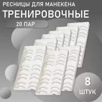 Накладные ресницы тренировочные для манекена (10 пар) 8 штук Накладные ресницы тренировочные для манекена (10 пар) 8 штук