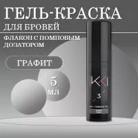 Гель-краска для бровей IKKI 5 мл во флаконе, тон графит (graphite)