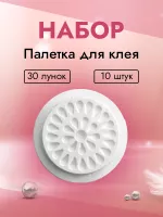Набор Палетка (Лунки) для клея, 30 лунок 10 штук