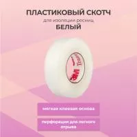 Пластиковый скотч