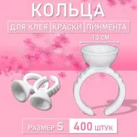 Кольцо для клея, краски, пигмента 400 шт S Обычное