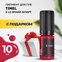 Пигмент для губ L5 "Яркий флирт" (10ml ) с подарком