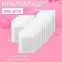 Микробраши белые с длинным наконечником, 2000 шт
