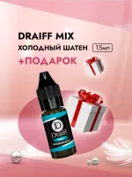 Холодный шатен пигмент для бровей DRAIFF MIX (15 мл) с подарком