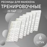 Накладные ресницы тренировочные для манекена (10 пар) 6 штук Накладные ресницы тренировочные для манекена (10 пар) 6 штук