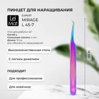 Пинцет профессиональный Le Maitre "Expert" Mirage L 45-7