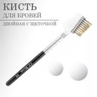 Кисть для бровей двойная со щеточкой D18 CC Brow