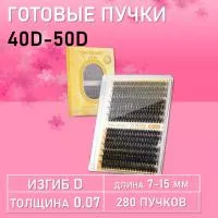 Черные ресницы 40-50D, 280 готовых пучков