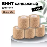 Бинт эластичный бандажный, для тату 50мм х 4,5м песочный 5 шт