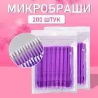 Микробраши пакет, 200шт, фиолетовые Микробраши пакет, 200шт, фиолетовые
