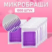 Микробраши пакет, 1000шт, фиолетовые Микробраши пакет, 1000шт, фиолетовые
