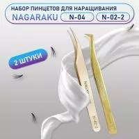 Пинцеты NAGARAKU N-04 (сапожок) и N-02-2 Пинцеты NAGARAKU N-04 (сапожок) и N-02-2