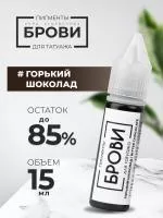 Пигмент для татуажа БРОВИ PMU "Горький шоколад", 15 мл