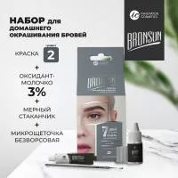 Набор для домашнего окрашивания BRONSUN (Бронсан), цвет графит #2 new