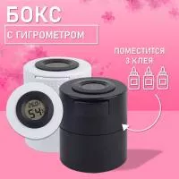Бокс для хранения трех клеев с гигрометром черный и белый Бокс для хранения трех клеев с гигрометром черный и белый