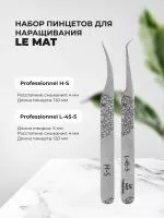 Набор Пинцет Le Maitre "Professionnel" H-S и Пинцет Le Maitre "Professionnel" L-45-5