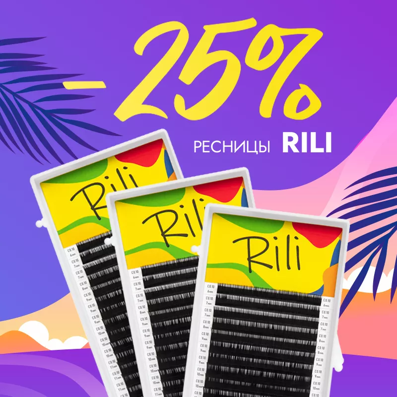 Скидка 25% на черные ресницы Rili до 12.05! Скидка 25% на черные ресницы Rili до 12.05!