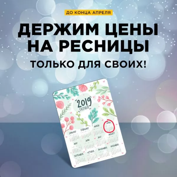 Держим цены на ресницы Держим цены на ресницы