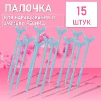 Палочка для наращивания и завивки ресниц, голубая 15 штук Палочка для наращивания и завивки ресниц, голубая 15 штук