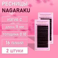 Dark Brown ресницы Nagaraku C 0.10 11mm 2 шт Dark Brown ресницы Nagaraku C 0.10 11mm 2 шт