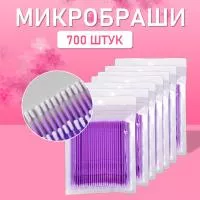 Микробраши пакет, 700шт, фиолетовые Микробраши пакет, 700шт, фиолетовые