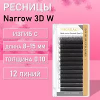 Ресницы Nagaraku Narrow 3D W 12 линий С 0.10 8-15 2 шт
