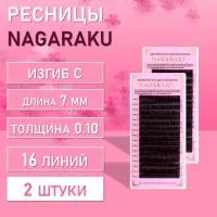 Dark Brown ресницы Nagaraku C 0.10 7mm 2 шт
