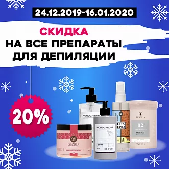 Скидка 20% на материалы для депиляции Скидка 20% на материалы для депиляции