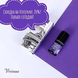 Cкидка на бренд Vivienne! Cкидка на бренд Vivienne!