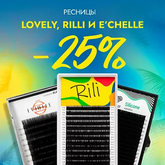 Скидка 25% на все черные ресницы Lovely, Rilli и E'CHELLE до 17.09! Скидка 25% на все черные ресницы Lovely, Rilli и E'CHELLE до 17.09!