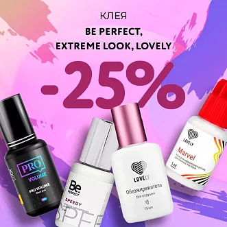 Скидка 25% на клея Be Perfect, Extreme Look и Lovely до 18.08! Скидка 25% на клея Be Perfect, Extreme Look и Lovely до 18.08!