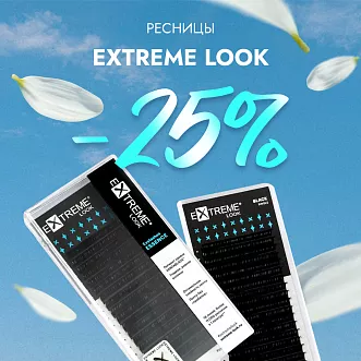 Скидка 25% на черные ресницы Extreme Look до 29.09! Скидка 25% на черные ресницы Extreme Look до 29.09!