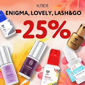 Скидка 25% на клея Enigma, Lash&Go и Lovely до 18.09!