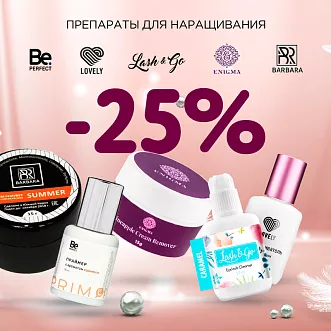 Скидка 25% на препараты Lovely, Barbara, Enigma, Lash&Go и Be Perfect до 08.10! Скидка 25% на препараты Lovely, Barbara, Enigma, Lash&Go и Be Perfect до 08.10!
