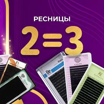 Акция на ресницы 2=3 Акция на ресницы 2=3