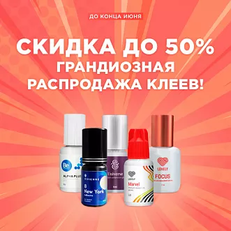 Скидка до 50% на клея Скидка до 50% на клея